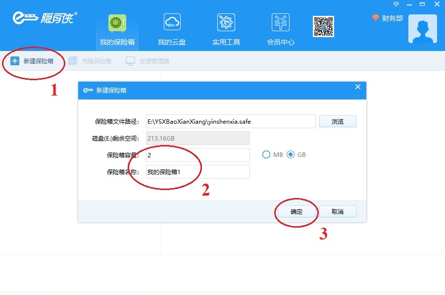 軟件新建保險(xiǎn)箱