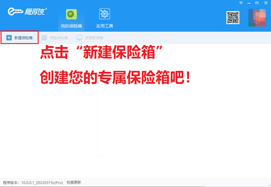 創(chuàng)建保險箱
